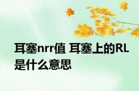 耳塞nrr值 耳塞上的RL是什么意思