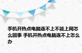 手机开热点电脑连不上不能上网怎么回事 手机开热点电脑连不上怎么办