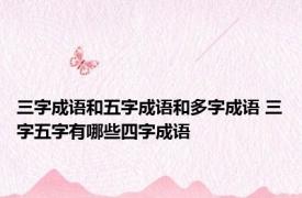 三字成语和五字成语和多字成语 三字五字有哪些四字成语