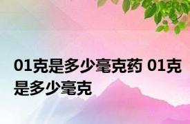 01克是多少毫克药 01克是多少毫克