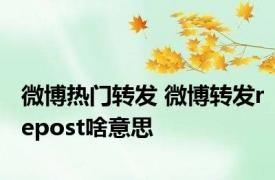 微博热门转发 微博转发repost啥意思