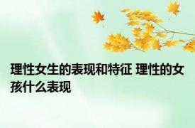 理性女生的表现和特征 理性的女孩什么表现