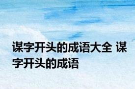 谋字开头的成语大全 谋字开头的成语