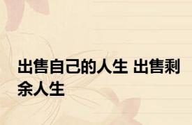 出售自己的人生 出售剩余人生 