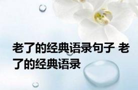 老了的经典语录句子 老了的经典语录