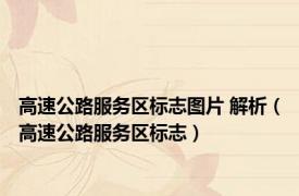 高速公路服务区标志图片 解析（高速公路服务区标志）