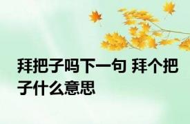 拜把子吗下一句 拜个把子什么意思