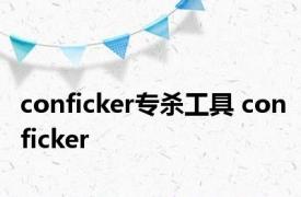 conficker专杀工具 conficker 