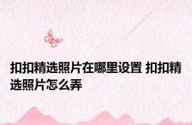 扣扣精选照片在哪里设置 扣扣精选照片怎么弄