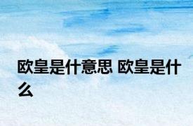 欧皇是什意思 欧皇是什么