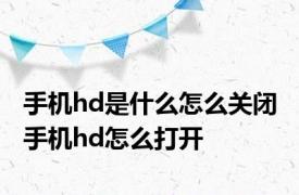 手机hd是什么怎么关闭 手机hd怎么打开