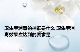 卫生手消毒的指征是什么 卫生手消毒效果应达到的要求是