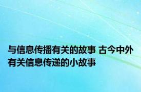 与信息传播有关的故事 古今中外有关信息传递的小故事