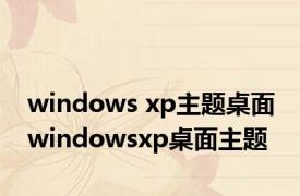 windows xp主题桌面 windowsxp桌面主题 