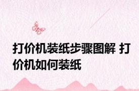 打价机装纸步骤图解 打价机如何装纸