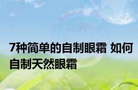 7种简单的自制眼霜 如何自制天然眼霜