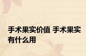 手术果实价值 手术果实有什么用