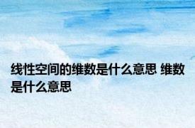 线性空间的维数是什么意思 维数是什么意思
