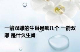 一箭双雕的生肖是哪几个 一箭双雕 是什么生肖