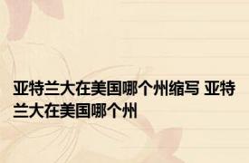 亚特兰大在美国哪个州缩写 亚特兰大在美国哪个州