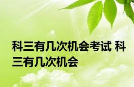 科三有几次机会考试 科三有几次机会