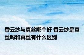 香云纱与真丝哪个好 香云纱是真丝吗和真丝有什么区别