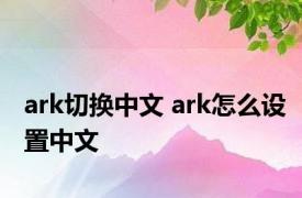 ark切换中文 ark怎么设置中文