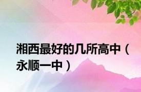 湘西最好的几所高中（永顺一中）