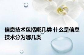 信息技术包括哪几类 什么是信息技术分为哪几类