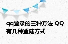 qq登录的三种方法 QQ有几种登陆方式