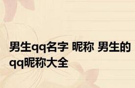 男生qq名字 昵称 男生的qq昵称大全 