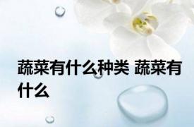 蔬菜有什么种类 蔬菜有什么