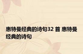 惠特曼经典的诗句32 首 惠特曼经典的诗句