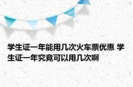 学生证一年能用几次火车票优惠 学生证一年究竟可以用几次啊
