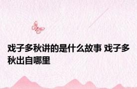 戏子多秋讲的是什么故事 戏子多秋出自哪里