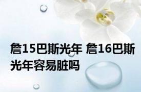 詹15巴斯光年 詹16巴斯光年容易脏吗