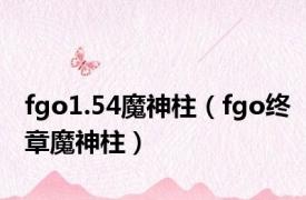 fgo1.54魔神柱（fgo终章魔神柱）