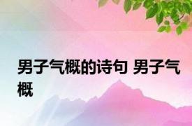 男子气概的诗句 男子气概 