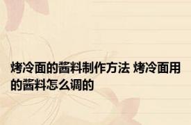 烤冷面的酱料制作方法 烤冷面用的酱料怎么调的