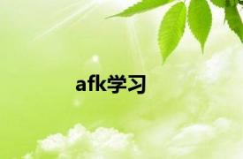 afk学习