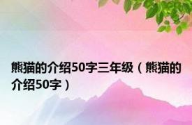 熊猫的介绍50字三年级（熊猫的介绍50字）