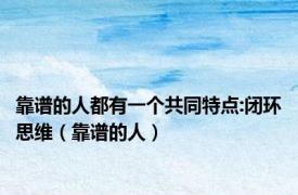 靠谱的人都有一个共同特点:闭环思维（靠谱的人）