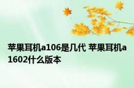 苹果耳机a106是几代 苹果耳机a1602什么版本