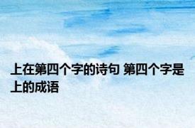 上在第四个字的诗句 第四个字是上的成语