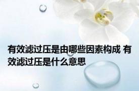 有效滤过压是由哪些因素构成 有效滤过压是什么意思