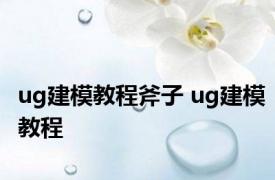 ug建模教程斧子 ug建模教程 