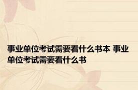 事业单位考试需要看什么书本 事业单位考试需要看什么书