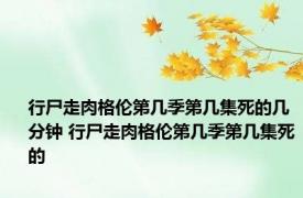 行尸走肉格伦第几季第几集死的几分钟 行尸走肉格伦第几季第几集死的
