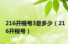 216开根号3是多少（216开根号）