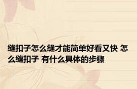 缝扣子怎么缝才能简单好看又快 怎么缝扣子 有什么具体的步骤